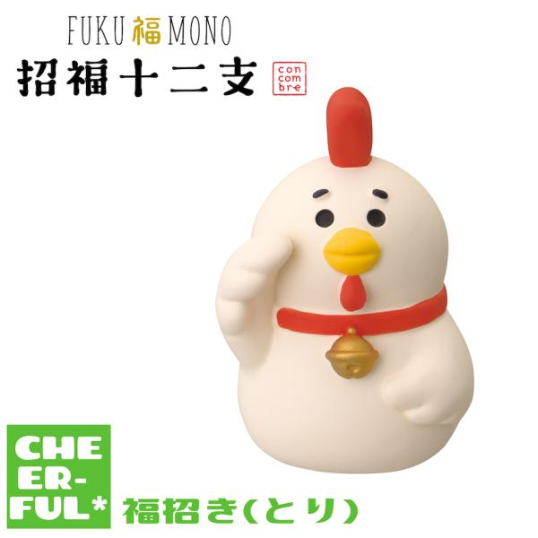 福招き(とり) FUKU福MONO 招福十二支 デコレ コンコンブル クリックポスト可