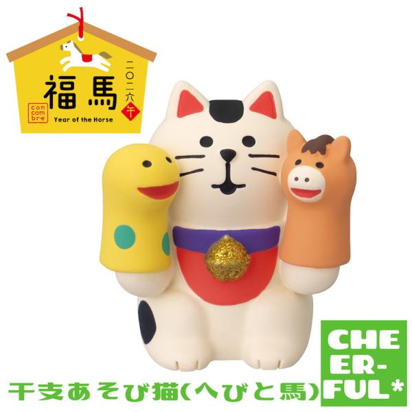 干支あそび猫(へびと馬) 福馬 二〇二六 午 デコレ コンコンブル クリックポスト可