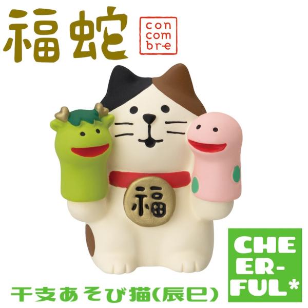 干支あそび猫(辰巳) 福蛇 デコレ コンコンブル クリックポスト可