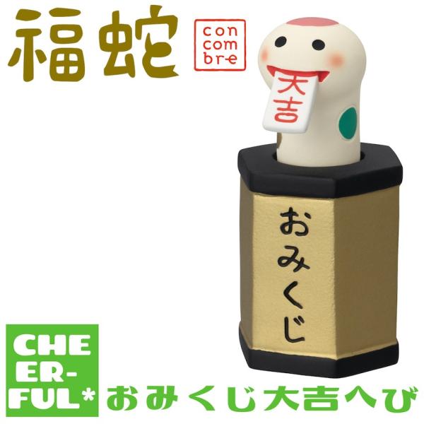 おみくじ大吉へび 福蛇 デコレ コンコンブル クリックポスト可