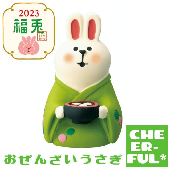 おぜんざいうさぎ ２０２３福兎 デコレ コンコンブル