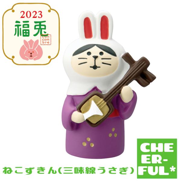 ねこずきん（三味線うさぎ） ２０２３福兎 デコレ コンコンブル クリックポスト可