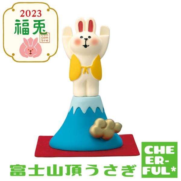 富士山頂うさぎ ２０２３福兎 デコレ コンコンブル