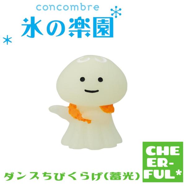 ダンスちびくらげ(蓄光) 氷の楽園 デコレ コンコンブル クリックポスト可