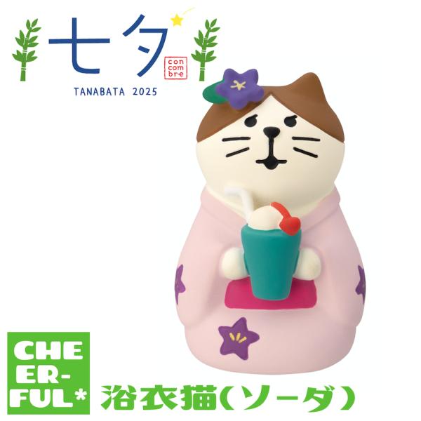 浴衣猫(ソーダ) 七夕 デコレ コンコンブル クリックポスト可