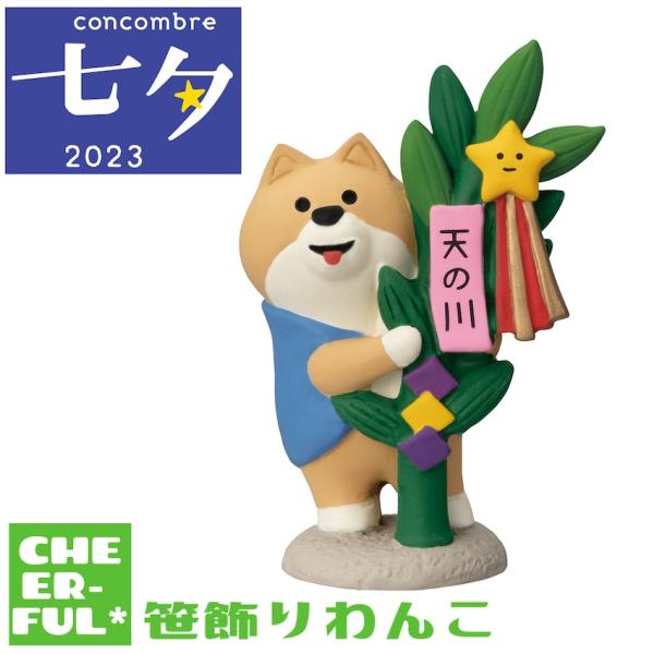 笹飾りわんこ 七夕２０２３ デコレ コンコンブル クリックポスト可