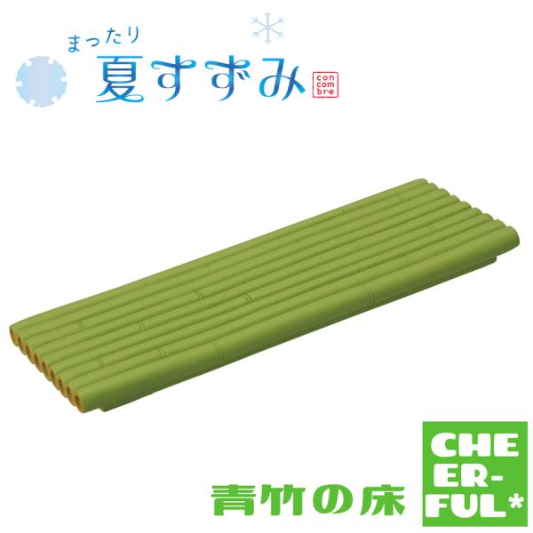 青竹の床 まったり夏すずみ デコレ コンコンブル クリックポスト可