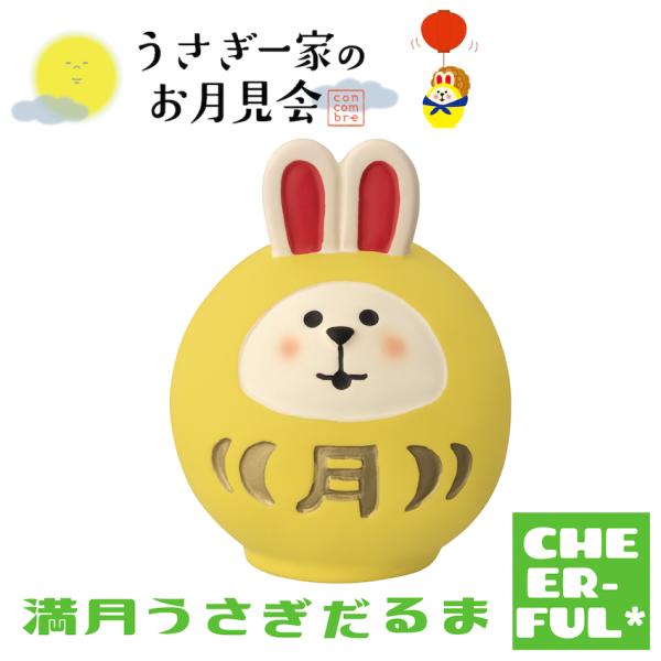 満月うさぎだるま うさぎ一家のお月見会 デコレ コンコンブル