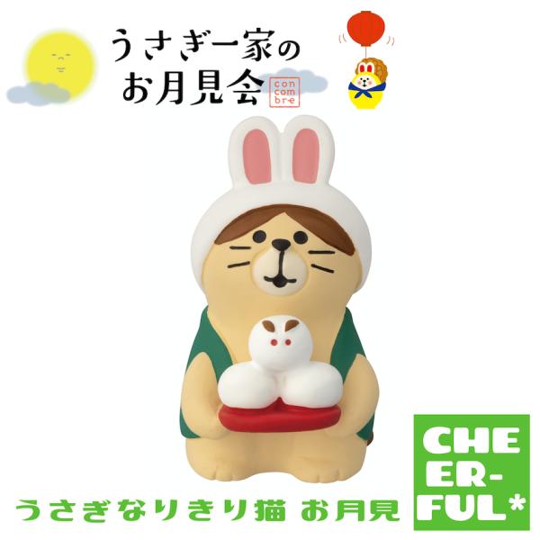 うさぎなりきり猫 お月見 うさぎ一家のお月見会 デコレ コンコンブル クリックポスト可