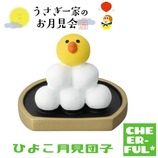 ひよこ月見団子 うさぎ一家のお月見会 デコレ コンコンブル クリックポスト可
