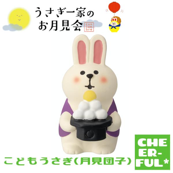 こどもうさぎ(月見団子) うさぎ一家のお月見会 デコレ コンコンブル クリックポスト可