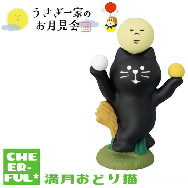 満月おどり猫 うさぎ一家のお月見会 デコレ コンコンブル クリックポスト可