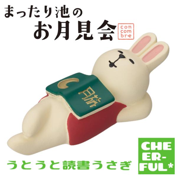 うとうと読書うさぎ まったり池のお月見会 デコレ コンコンブル クリックポスト可