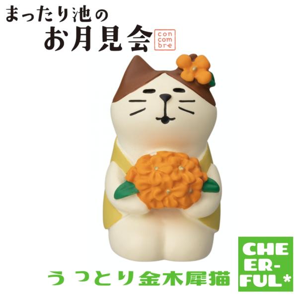 うっとり金木犀猫 まったり池のお月見会 デコレ コンコンブル クリックポスト可