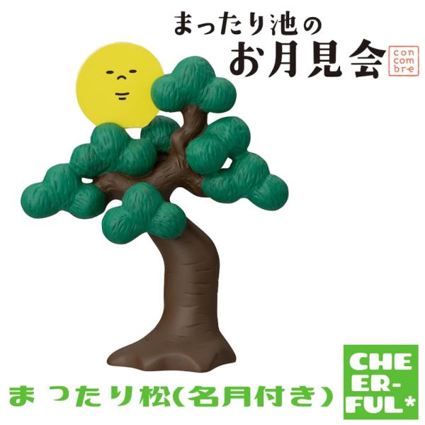 まったり松（名月付き）まったり池のお月見会 デコレ コンコンブル