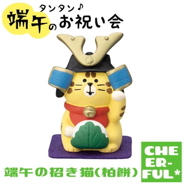 端午の招き猫(柏餅) タンタン端午のお祝い会 デコレ コンコンブル