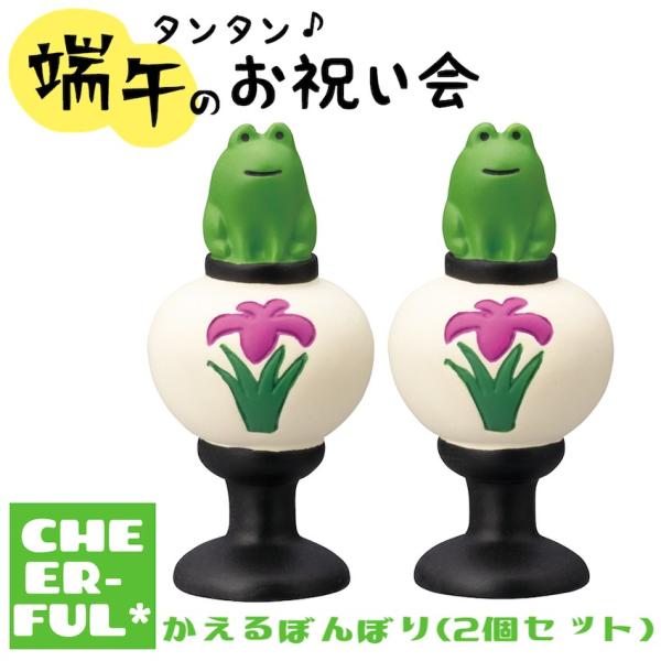 かえるぼんぼり(2個セット) タンタン端午のお祝い会 デコレ コンコンブル クリックポスト可