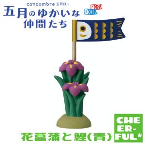 花菖蒲と鯉 (青) 五月のゆかいな仲間たち デコレ コンコンブル クリックポスト可の商品画像