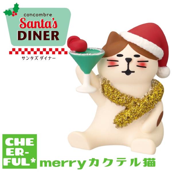 merryカクテル猫 サンタズダイナー クリスマス デコレ コンコンブル クリックポスト可