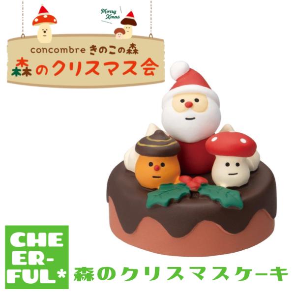 森のクリスマスケーキ 森のクリスマス会 デコレ コンコンブル