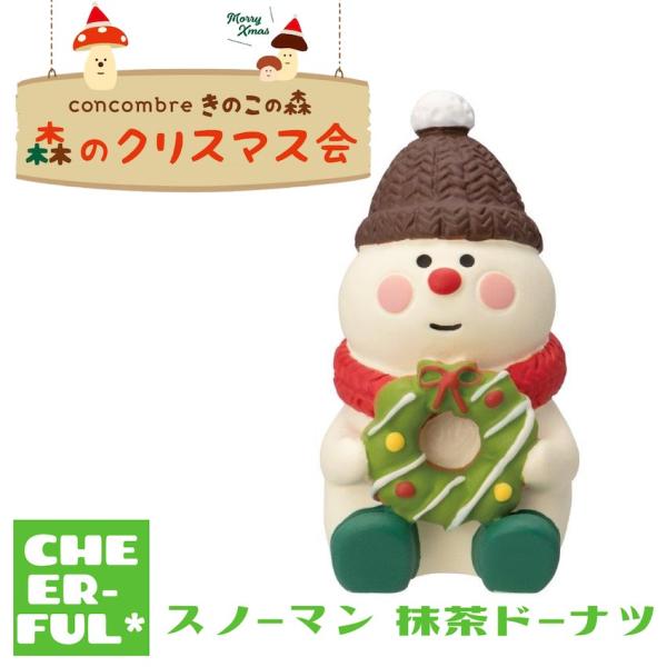 スノーマン 抹茶ドーナツ 森のクリスマス会 デコレ コンコンブル クリックポスト可