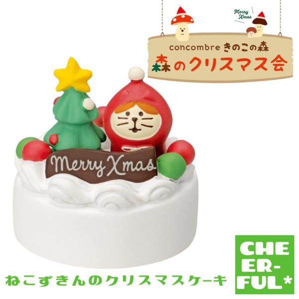 ねこずきんのクリスマスケーキ 森のクリスマス会 デコレ コンコンブル