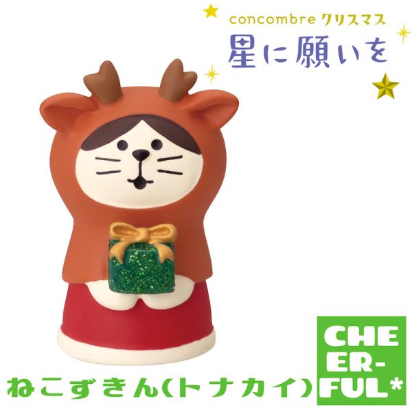 ねこずきん(トナカイ) 星に願いを デコレ コンコンブル クリックポスト可