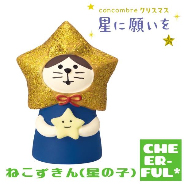 ねこずきん(星の子) 星に願いを デコレ コンコンブル クリックポスト可