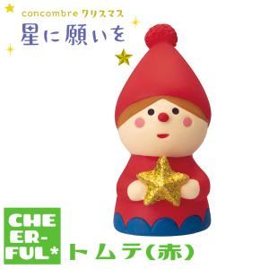 トムテ(赤) 星に願いを デコレ コンコンブル クリックポスト可 予約/10月上旬｜CHEER-FUL*