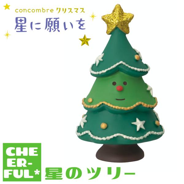 星のツリー 星に願いを デコレ コンコンブル