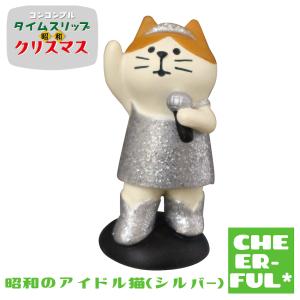 ［昭和のアイドル猫 シルバー］デコレ コンコンブル 2022