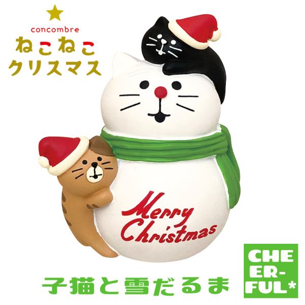 子猫と雪だるま ねこねこクリスマス デコレ コンコンブル