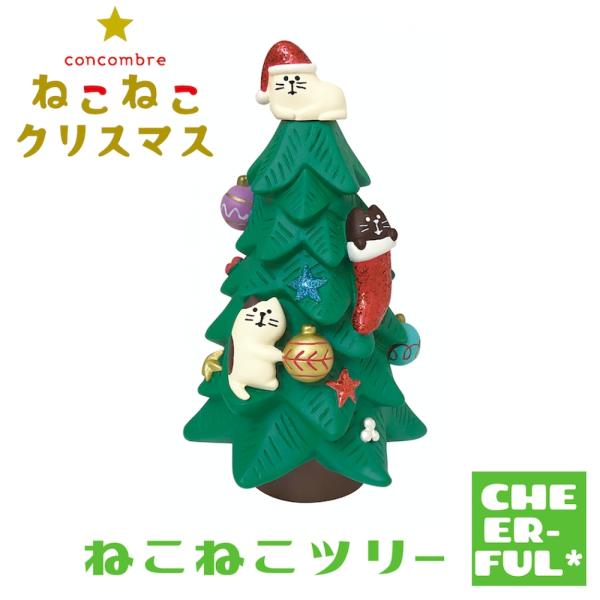 ねこねこツリー ねこねこクリスマス デコレ コンコンブル