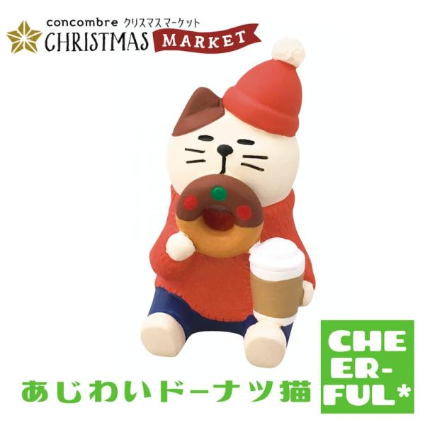 あじわいドーナツ猫 クリスマスマーケット デコレ コンコンブル クリックポスト可