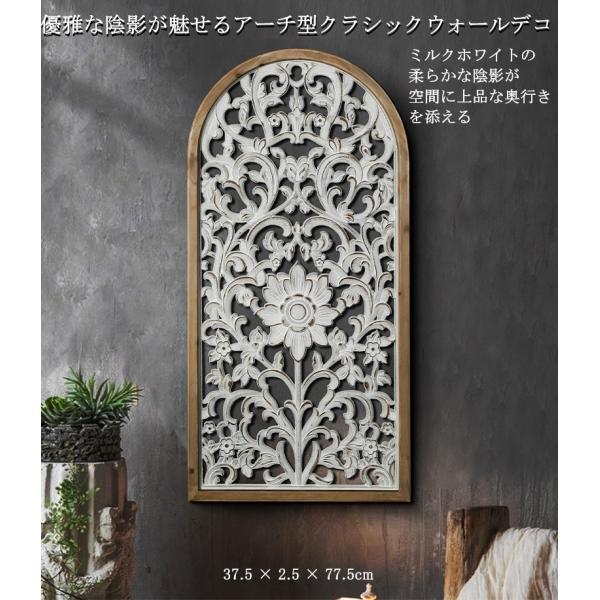 アーチ型 木彫レリーフ 壁面オーナメント｜白 シャビーシック ロココ調 アンティーク風 ウォールデコ...