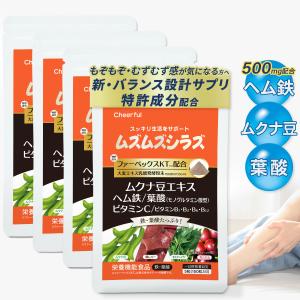 ムズムズシラズ 4個 むずむず 足 特許成分 ヘム鉄 ムクナ豆 フ 葉酸 ァーベックスKT ビタミンB C むずむず脚 夜 ふくらはぎ 特許 サプリメント 脚 サプリ