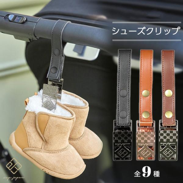 シューズクリップ | e.x.p.japon イー・エクス・ピー・ジャポン ベビーカーフック ママグ...