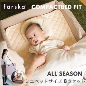 ベビーベッド 折りたたみ 持ち運び | 【公式販売店】farska ファルスカ コンパクトベッド フィット | 添い寝 コンパクト オールシーズン 出産準備 里帰り