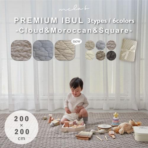 イブルマット | mela-B メラビー クラウド モロッカン スクエア 200×200cm | ベ...