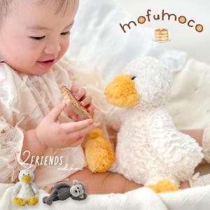 ぬいぐるみ ファーストトイ | mofumoco もふもこ 動物 おもちゃ【真空パック配送】洗える 出産祝い 幼児向け安全基準クリア さる あひる サル アヒル