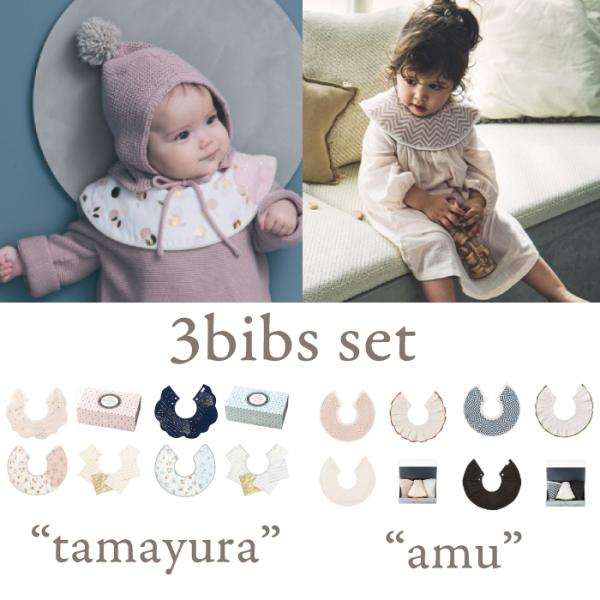 ビブ スタイ | MARLMARL マールマール [tamayura/amu 3枚セット] ギフトボ...