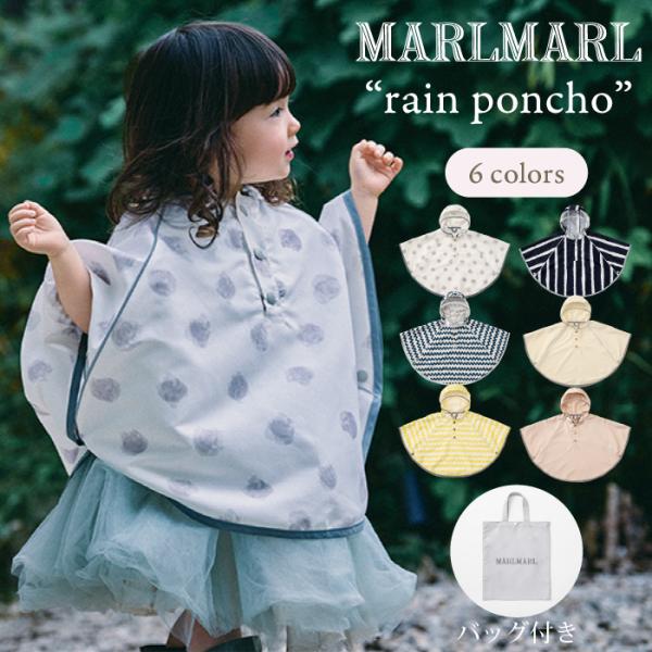 子供用 レインポンチョ | MARLMARL マールマール rain poncho | 撥水 レイン...