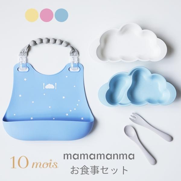 ギフトセット | 10mois ディモワ mamamanma マママンマ &amp; シリコンビブ セット ...
