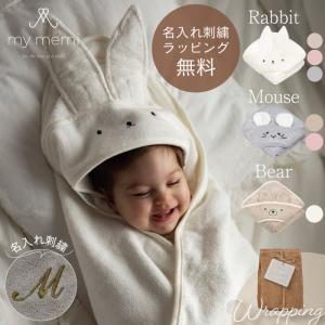 フード付き バスタオル | mymemi マイメ...の商品画像