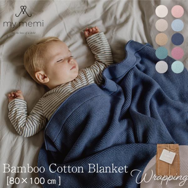 ニット ブランケット | mymemi マイメミ Bamboo Blanket -classic- ...
