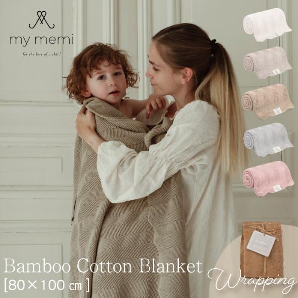 ニット ブランケット | mymemi マイメミ Bamboo Blanket -fir- [80×...