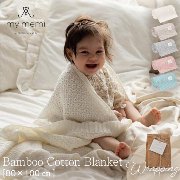 ニット ブランケット | mymemi マイメミ Bamboo Blanket -chain- [8...