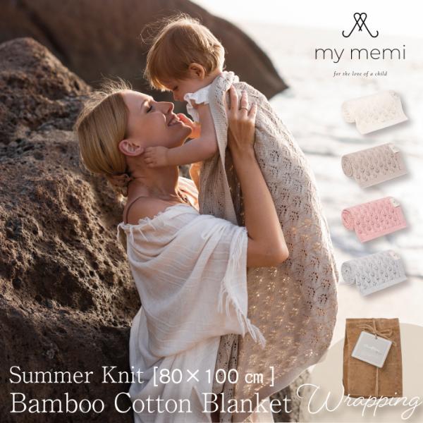 ニット ブランケット | mymemi マイメミ Bamboo Blanket -open work...