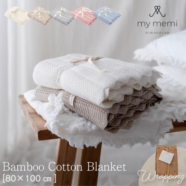 ニット ブランケット | mymemi マイメミ Bamboo Blanket -Feather- ...