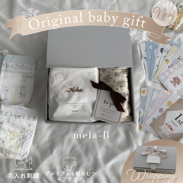 出産祝い ギフトセット | mela-B ギフトセット  おくるみ &amp;ナップバッグ &amp; マンスリーカ...